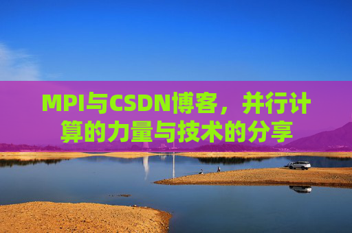 MPI与CSDN博客，并行计算的力量与技术的分享